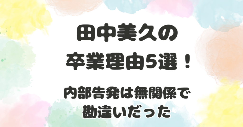 田中美久の卒業理由